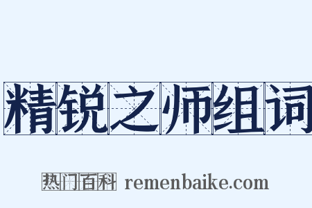 精锐之师组词是什么意思的图片